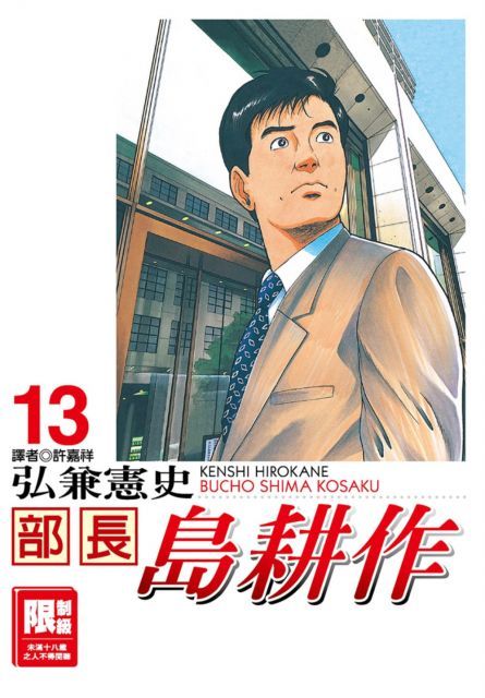 部長島耕作（13）完（限）拆封不退