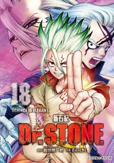 Dr.STONE 新石紀（18）拆封不退