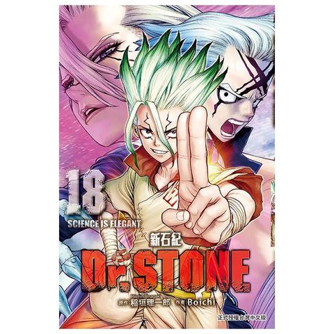 Dr.STONE 新石紀（18）拆封不退