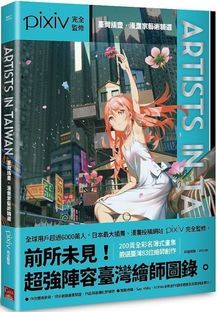  Artists in Taiwan：臺灣插畫•漫畫家藝術精選