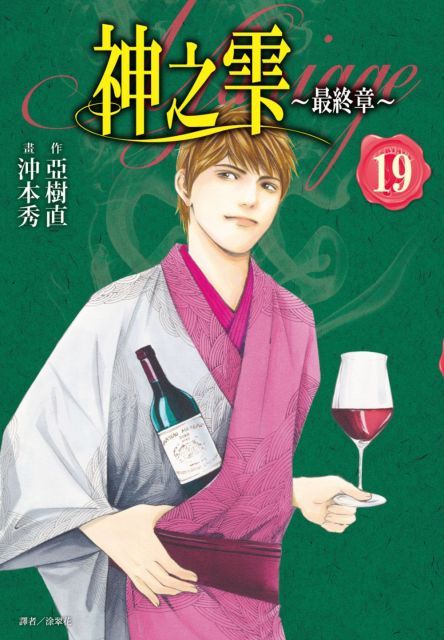 神之雫（最終章）Mariage（19）拆封不退