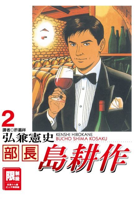 部長島耕作（2）（限）拆封不退