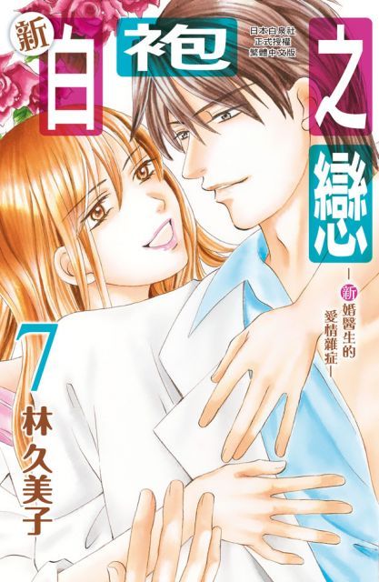 新白袍之戀∼新婚醫生的愛情雜症∼（07）完（拆封不退）