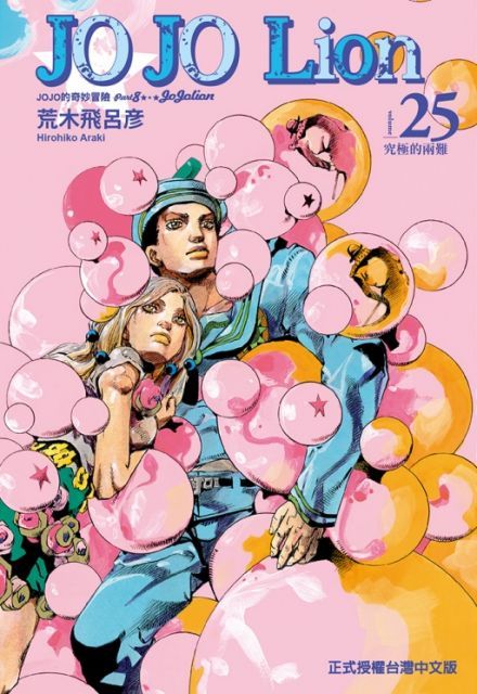  JOJO的奇妙冒險 PART 8 JOJO Lion（25）拆封不退