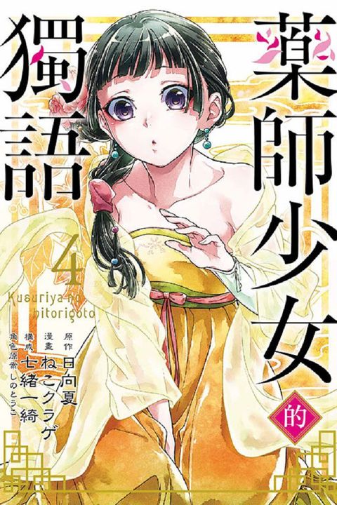 藥師少女的獨語（4）拆封不退