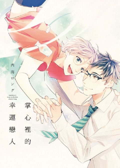 掌心裡的幸運戀人（全）（限）拆封不退