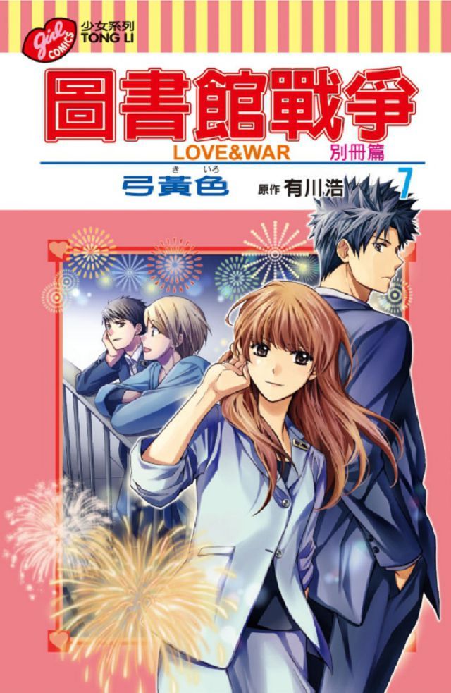  圖書館戰爭 LOVE&WAR：別冊篇（7）拆封不退