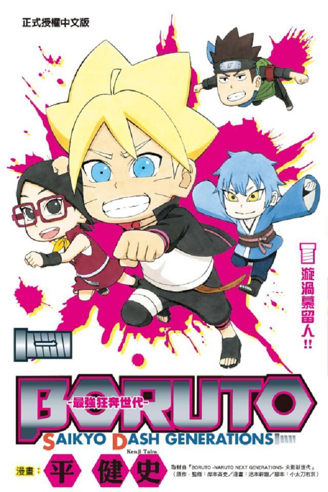  BORUTO-SAIKYO DASH GENERATIONS 最強狂奔世代（1）拆封不退