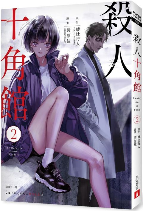 殺人十角館（2）漫畫版