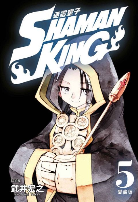 通靈童子：愛藏版（5）首刷附錄版（拆封不退）