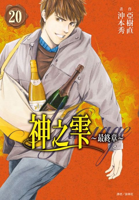 神之雫（最終章）Mariage（20）拆封不退