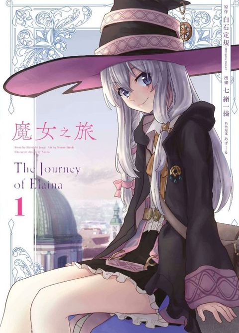 魔女之旅（01）拆封不退