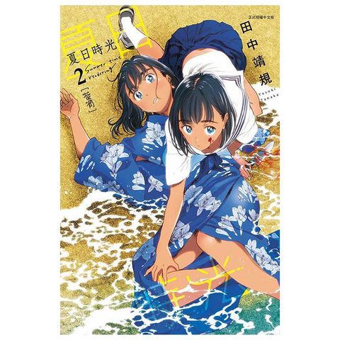 夏日時光（2）拆封不退