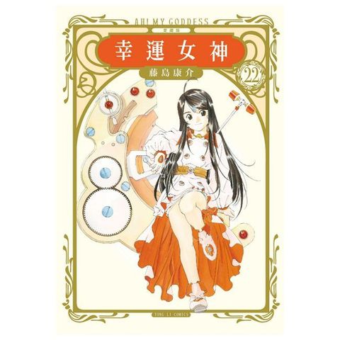 幸運女神：愛藏版（22）首刷附錄版（拆封不退）