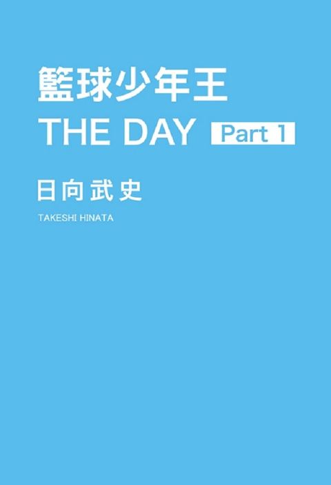 籃球少年王 THE DAY（1）拆封不退