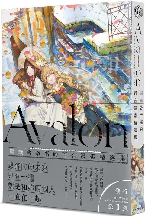 Avalon：編織著幸福的百合漫畫精選集