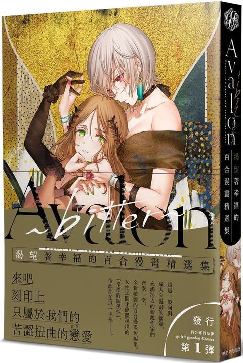 Avalon~bitter∼：渴望著幸福的百合漫畫精選集