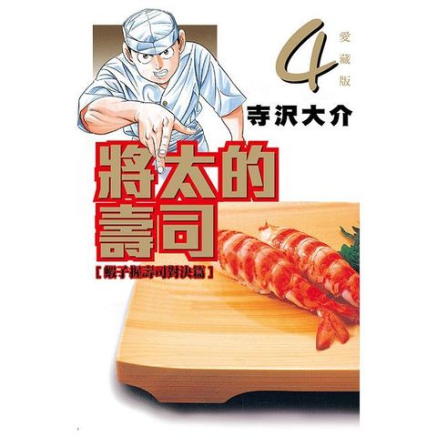 將太的壽司 愛藏版（4）拆封不退