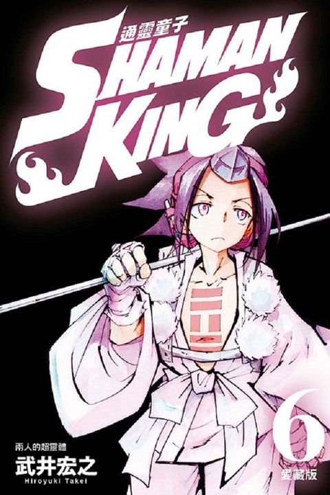 通靈童子：愛藏版（6）首刷附錄版（拆封不退）