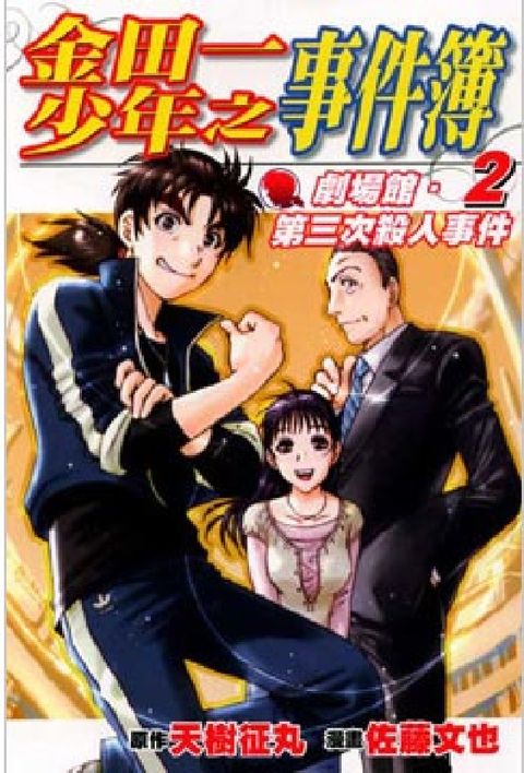 金田一劇場館：第三次殺人事件簿（2）完（拆封不退）