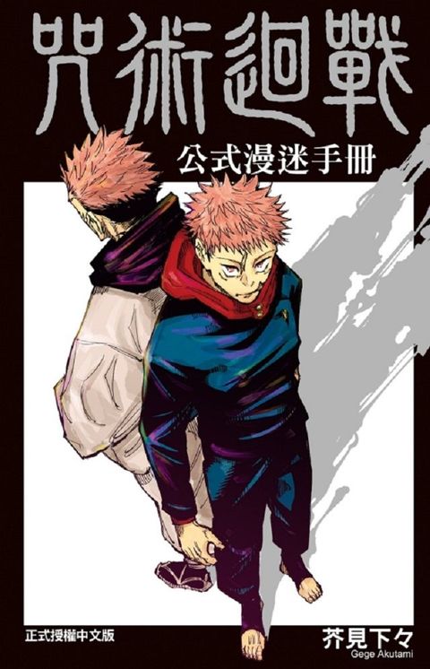 咒術迴戰公式漫迷手冊（全）拆封不退