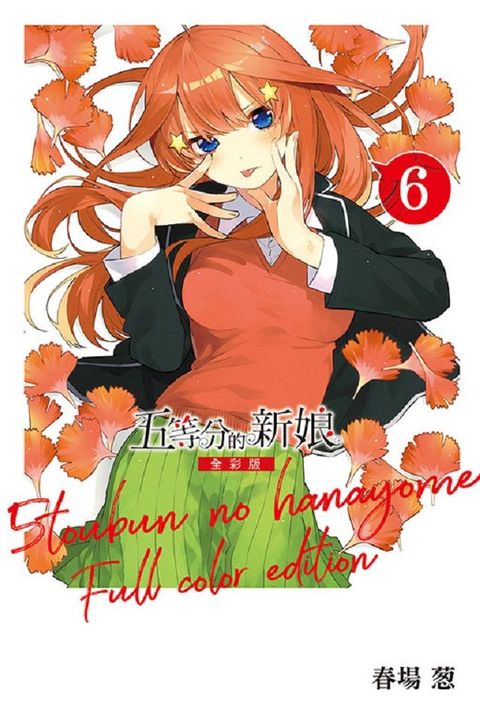 五等分的新娘：全彩版（6）拆封不退