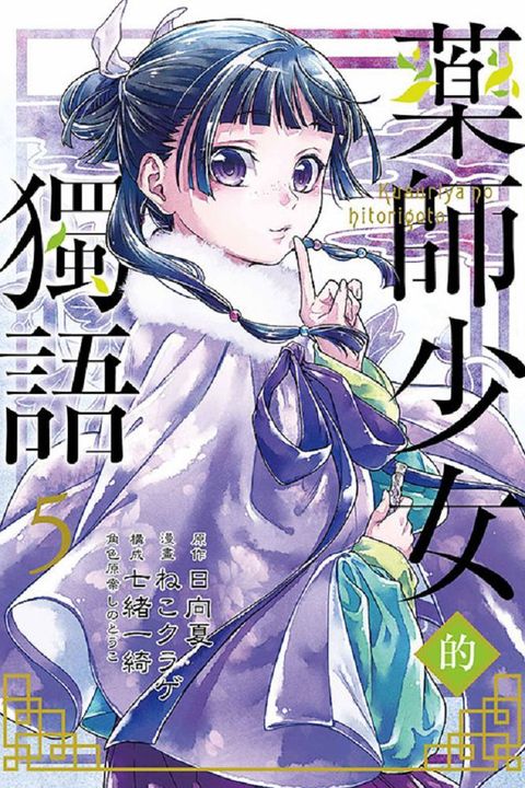 藥師少女的獨語（5）拆封不退