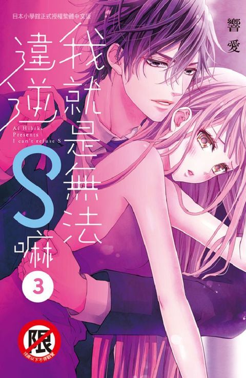 我就是無法違逆S嘛（3）（限）拆封不退