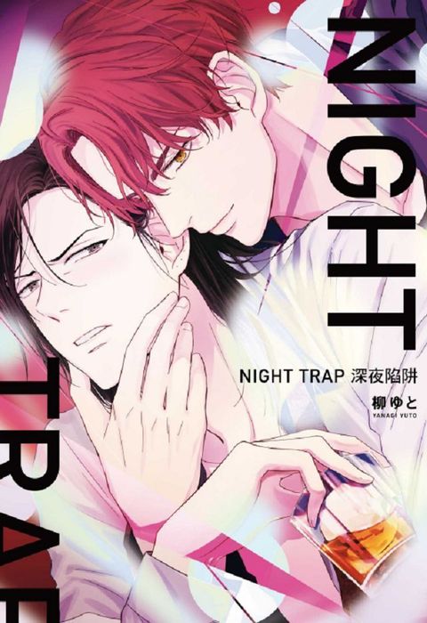 NIGHT TRAP 深夜陷阱（全）（限）拆封不退