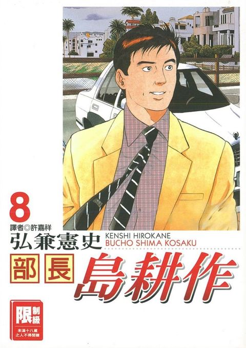 部長島耕作（8）（限）拆封不退