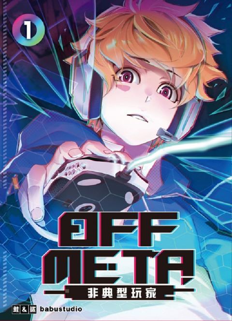 OFF META非典型玩家（1）首刷附錄版（拆封不退）