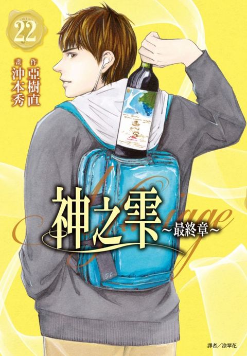 神之雫（最終章）Mariage（22）拆封不退