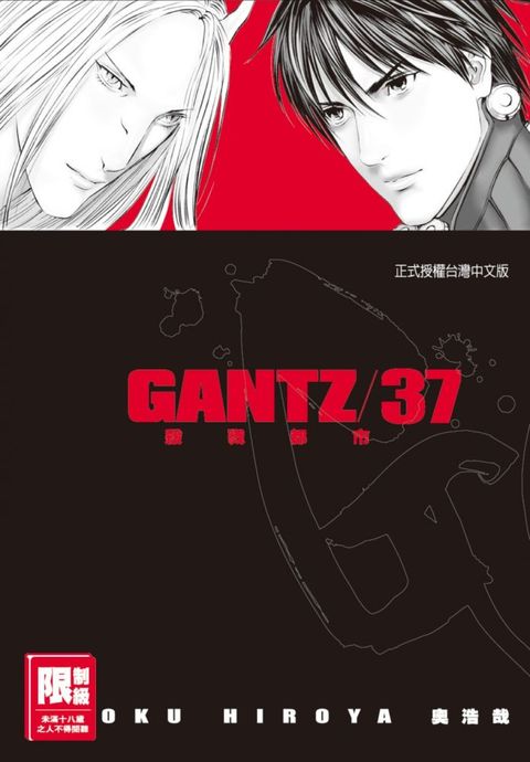 GANTZ殺戮都市（37）完（限）拆封不退