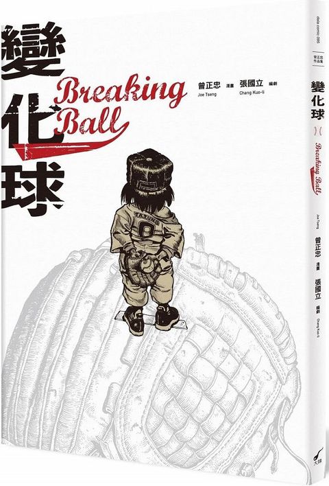 變化球Breaking Ball：曾正忠三部曲