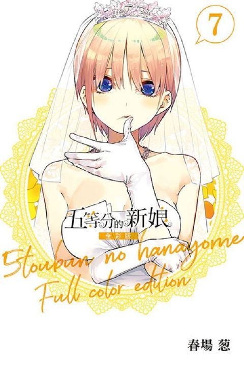 五等分的新娘：全彩版（7）拆封不退