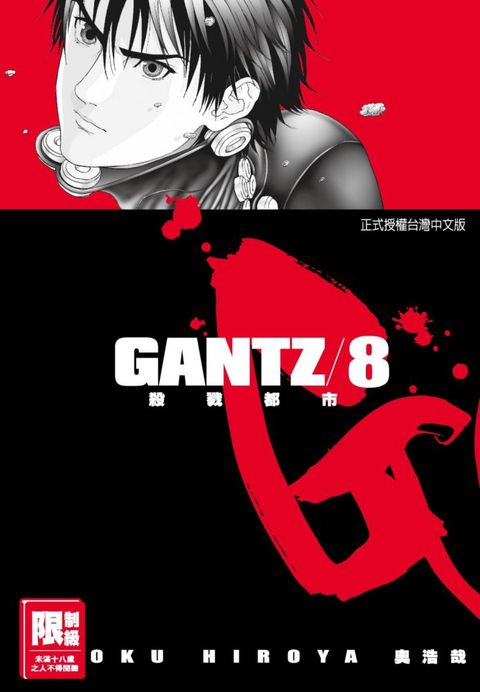 GANTZ殺戮都市（08）（限）拆封不退