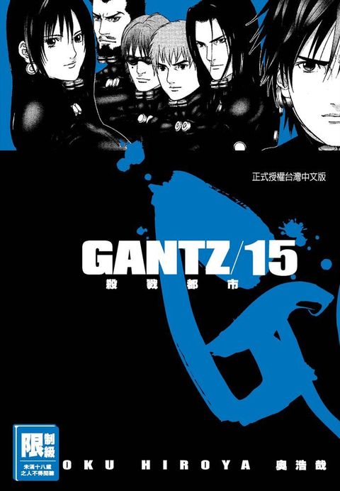 GANTZ殺戮都市（15）（限）拆封不退