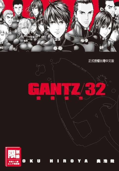 GANTZ殺戮都市（32）（限）拆封不退