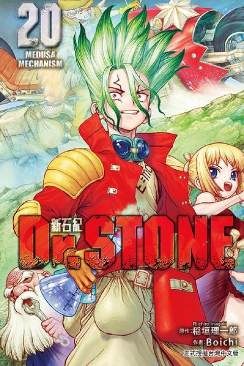 Dr.STONE 新石紀（20）拆封不退