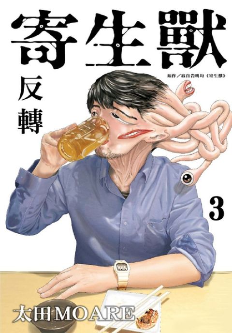 寄生獸：反轉（3）拆封不退