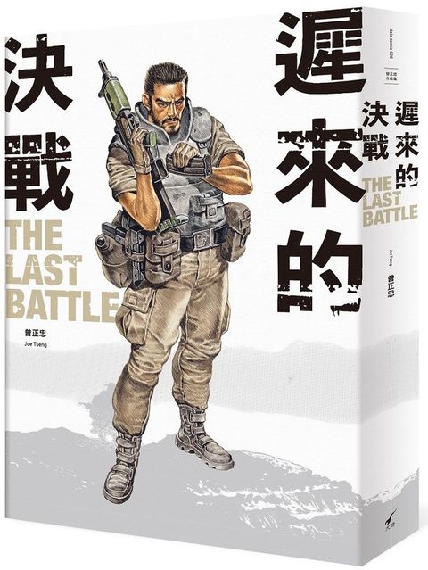 遲來的決戰 The Last Battle：曾正忠三部曲之二