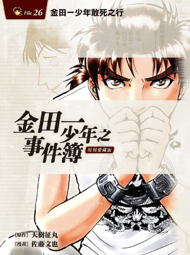 金田一少年之事件簿：復刻愛藏版（26）金田一少年敢死之行（拆封不退）