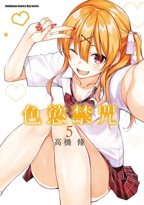色慾禁咒Lust Geass（5）（限）拆封不可退