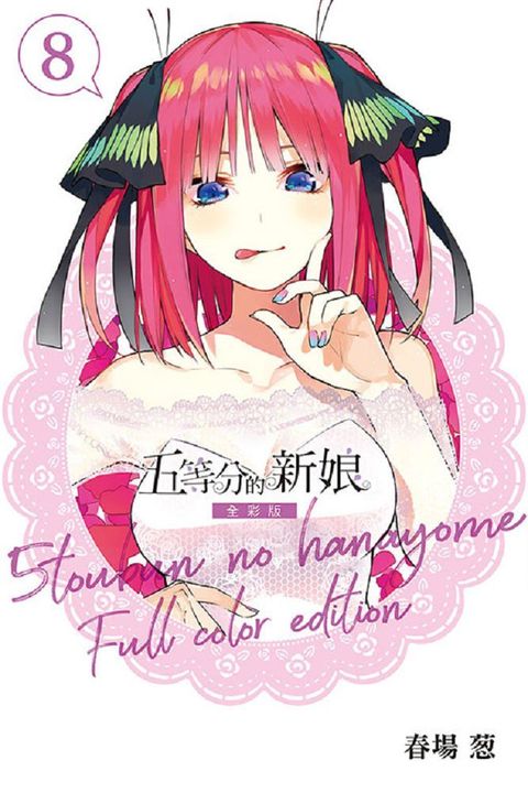 五等分的新娘：全彩版（8）拆封不退