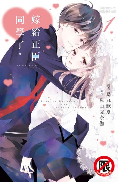 嫁給正臣同學了。（01）（限）拆封不退
