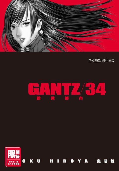 GANTZ殺戮都市（34）（限）拆封不退