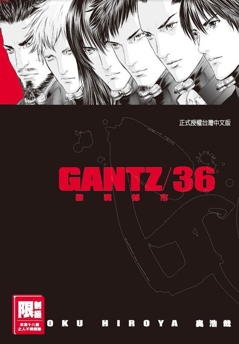 GANTZ殺戮都市（36）（限）拆封不退