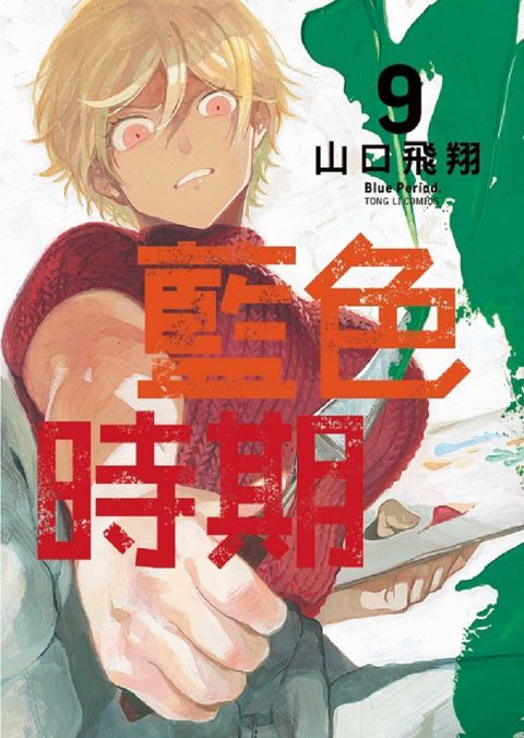 藍色時期（9）拆封不退