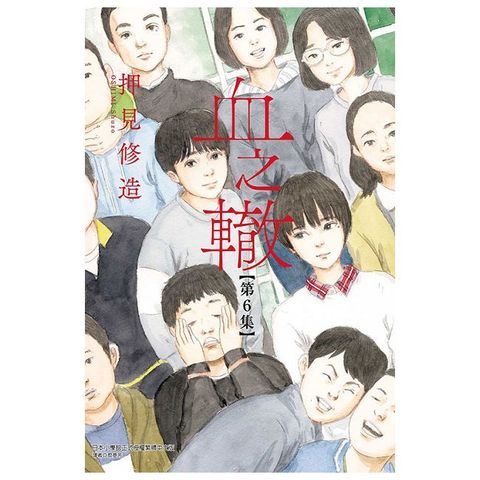 血之轍（6）拆封不退