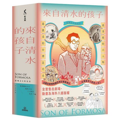 來自清水的孩子（套）Son of Formosa